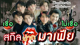 [Eng Sub] EP59 จับโป๊ะ! มาเฟียคินน์พอร์ช มาย อาโป จ๊อบ บาส กรีน อัส โอเล่ KinnPorsche| SosatSeoulsay