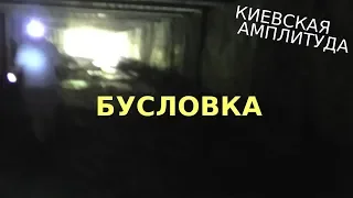 Киевская амплитуда. Бусловка (2019)