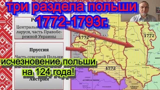 Раздел и исчезновение Польши 1793г. Три великих раздела Польши. Исторический очерк. История России.