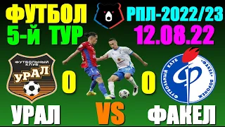 Футбол: Российская Премьер лига-2022/2023. 5-й тур. 12.08.22. Урал 0:0 Факел. Ничья!