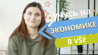 Моя Учёба в VŠE / Высшая школа экономики в Праге | Отзыв реального студента