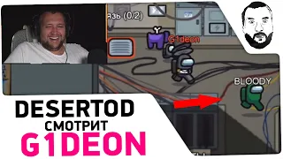 Реакция Дезертода на G1deon - Предатель!