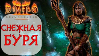 Diablo II: Resurrected - Дешевый Стартовый билд ДЛЯ НОВИЧКА Волшебница - Снежная буря