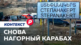 Почему в Нагорном Карабахе снова начинается война? / Редакция. Контекст