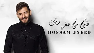 Hossam Jneed - Khayn Min Sighr Sinak [Official Lyrics Video] (2019) / حسام جنيد - خاين من صغر سنك