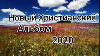 КРАСИВЫЕ ХРИСТИАНСКИЕ ПЕСНИ НОВЫЙ АЛЬБОМ 2020