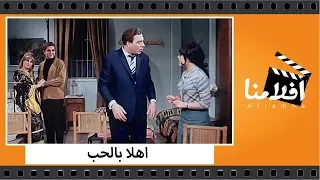 الفيلم العربي - اهلًا بالحب - بطولة فريد شوقي وصباح وعبدالسلام النابلسي