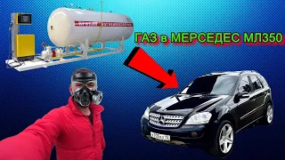 ГБО на Мерседес Мл350 W164