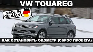 Как остановить одометр (пробег автомобиля) I VOLKSWAGEN TOUAREG