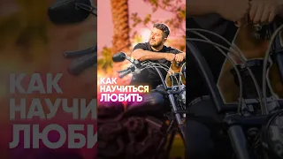 Как научиться любить?