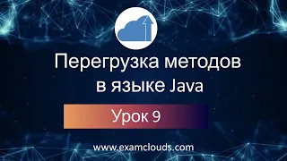 Перегрузка (override) методов и конструкторов в языке Java: Урок 9. Часть 6