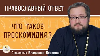 Что такое проскомидия ?  Священник Владислав Береговой