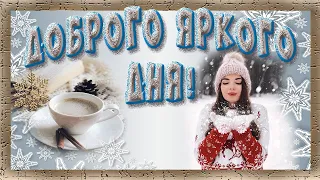 Удача рядом, можешь мне поверить!   Красивая  музыкальная открытка с пожеланиями.