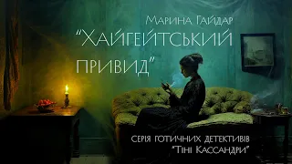 "Хайгейтський привид" детектив - буктрейлер #букток #буктюб_українською #детективукраїнською