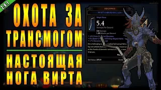 Diablo 3 : RoS ► Охота за Трансмогом " Настоящая Нога Вирта" ► ( Обновление 2.6.1 )