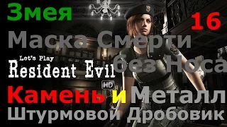 Resident Evil HD Remaster Прохождение.Часть 16. Змея.Маска Смерти без Носа. Камень и Метал.