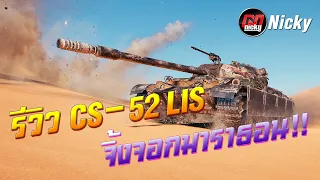 World of Tanks || รีวิว CS-52 LIS จิ้งจอกมาราธอน!!