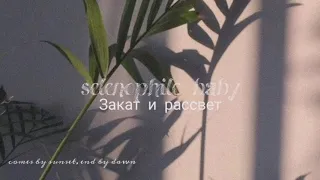 Закат и рассвет (s l o w e d + r e v e r b) // Rauf & Faik