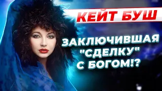 Самый ТРЕПЕТНЫЙ голос Великобритании! Кейт Буш - ГЕНИАЛЬНАЯ певица о КОТОРОЙ нужно ЗНАТЬ!