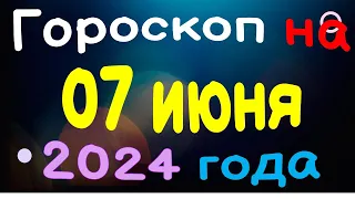 Гороскоп на 07 июня 2024 года для каждого знака зодиака