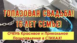 Топазовая Свадьба, Трогательное Прикольное Поздравление с 16-й Годовщиной Красивая Открытка в Стихах