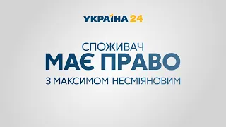 Споживач має право – повний випуск від 3 квітня