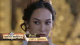 จอมโจรดอกไม้ขาว EP.32 รู้กันคืนนี้ บุษบาจะแก้แค้นหรือให้อภัย!? | 6 ก.ย. 66 | one31