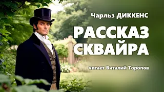 Чарльз Диккенс. Рассказ сквайра. Аудиокнига.