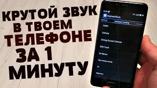 Я НАШЁЛ ЛУЧШУЮ НАСТРОЙКУ ЗВУКА ДЛЯ ТЕЛЕФОНА | КАК ЗА 1 МИНУТУ УВЕЛИЧИТЬ ЗВУК НА АНДРОИД