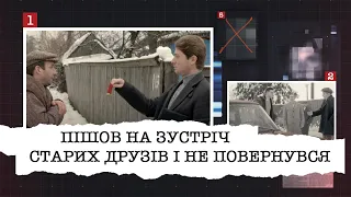 ПІШОВ НА ЗУСТРІЧ СТАРИХ ДРУЗІВ І НЕ ПОВЕРНУВСЯ | ЩО НАСПРАВДІ СТАЛОСЯ З ДОНЕЦЬКИМ ГЕОЛОГОМ?