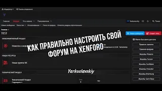 КАК ПРАВИЛЬНО НАСТРОИТЬ СВОЙ ФОРУМ НА XENFORO