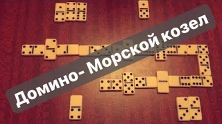 Домино- Морской Козёл