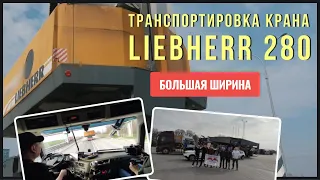 Перевозка портового крана LIEBHERR 280 | НЕГАБАРИТ❗️ Большая ширина 5,5 метров ❗️ | ГК СОКОЛ