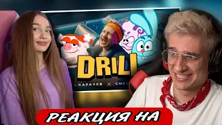 Джарахов & Смешарики – DRILL (ПРЕМЬЕРА КЛИПА) РЕАКЦИЯ! ИГОРЯО СМОТРИТ