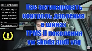 Активация косвенного датчика давления в шинах, TPMS 2-го поколения