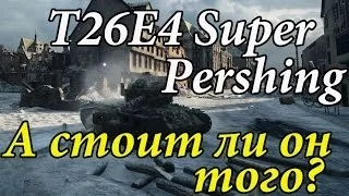 T26E4 SuperPershing - А стоит ли он того?