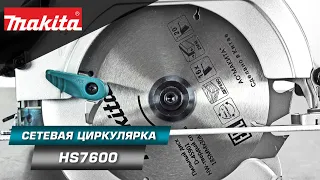 Makita HS7600 Компактная дисковая пила 185 мм для торцевания заготовок из древесины