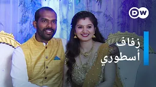 وثائقي | حفل زفاف تقليدي في الهند | وثائقية دي دبليو