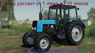 СТРИМ С ПОДПИСЧИКАМИ!!!🔴FS19🟢русская техника🟢совхоз рассвет от 1 ляма до 10 лямов🟢