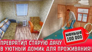 КУПИЛИ СТАРУЮ ДАЧУ!!! ПОТРАТИЛИ МЕНЬШЕ 100 000 НА РЕМОНТ! Ремонт за 11 минут! Теперь можно жить!