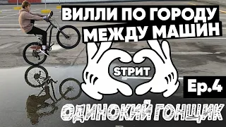 Вилли по городу на МТБ, байкчек велосипеда norco storm 6.2, езда на заднем, мини интервью