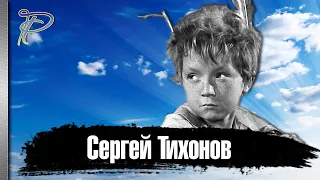 Сергей Тихонов. Очень короткая жизнь Вождя Краснокожих.
