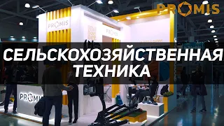 Сельскохозяйственная техника. Выставка Agrosalon 2022/компания Promis