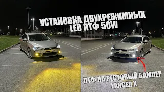 УСТАНОВИЛИ ДВУХРЕЖИМНЫЕ LED ПТФ 50W MITSUBISHI LANCER X РЕСТАЙЛНГ | ЗАБРОНИРОВАЛИ ПТФ СВОИМИ РУКАМИ