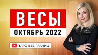 ВЕСЫ - ПРОГНОЗ на ОКТЯБРЬ 2022 | Таро Онлайн |