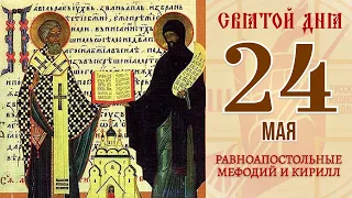 24 мая. Православный календарь. Икона Равноапостольных Мефодия и Кирилла.