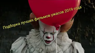 Подборка фильмов ужасов 2019 года