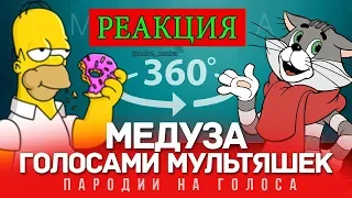 РЕАКЦИЯ на 360 VIDEO | МЕДУЗА Голосами Мультяшек (MATRANG)