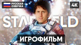 STARFIELD ИГРОФИЛЬМ НА РУССКОМ С ОЗВУЧКОЙ [4K] 🅥 СТАРФИЛД ПОЛНОЕ ПРОХОЖДЕНИЕ БЕЗ КОММЕНТАРИЕВ