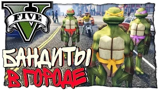 GTA 5 МОДЫ - ЧЕРЕПАШКИ НИНДЗЯ ПРОТИВ ВСЕХ ЖИТЕЛЕЙ ГОРОДА